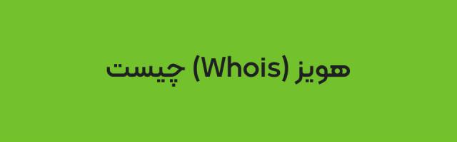 هویز (Whois) چیست؟